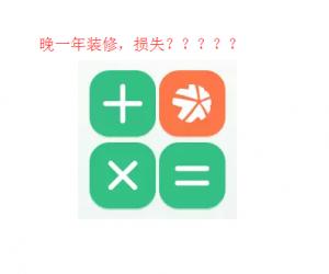 晚装修一年，你将损失5万块钱？