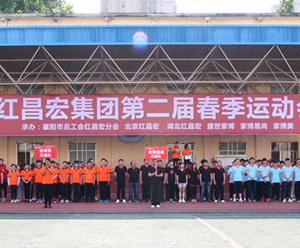 红昌宏集团第二届春季运动会成功举办！